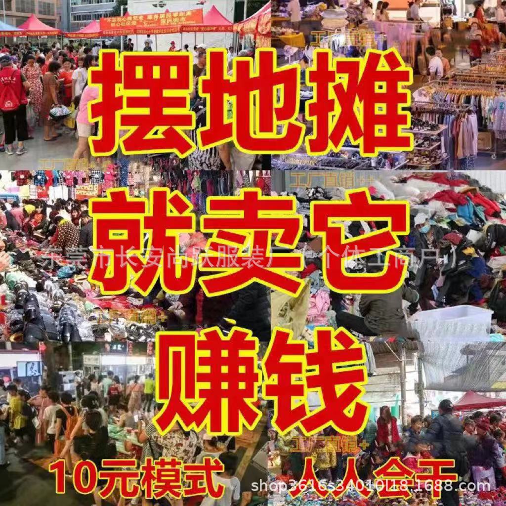 工厂直销一元女装，童装，男装短袖T恤衣服批发 毛衣地摊直播货源