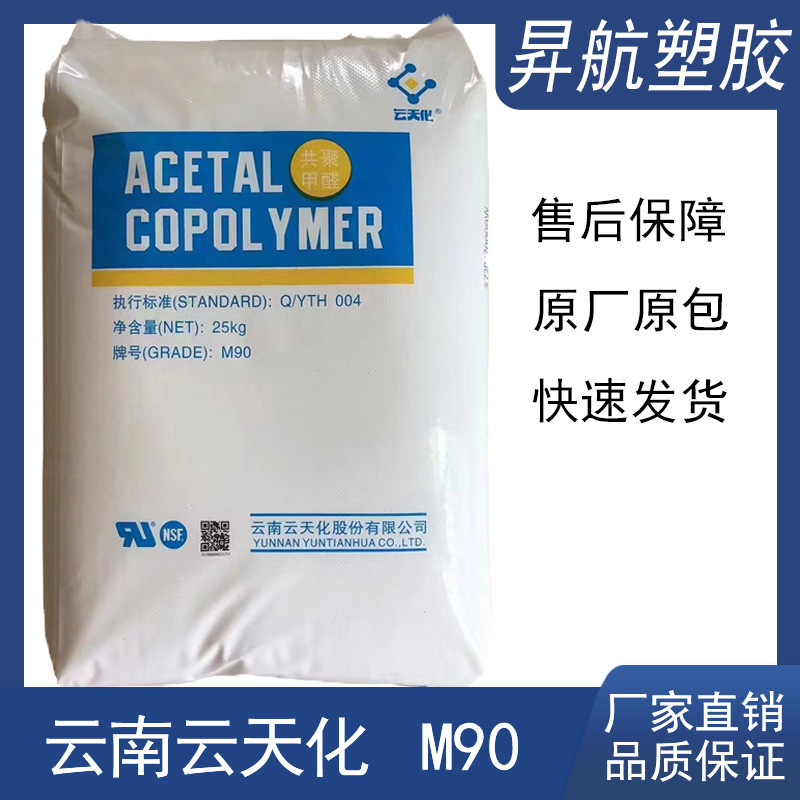 高硬度POM 云南云天化M90 高流动 高刚性 耐化学性 汽车外部零件