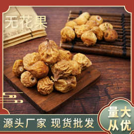 自然晒干 天然无花果500g 批发无花果干 休闲零食干果