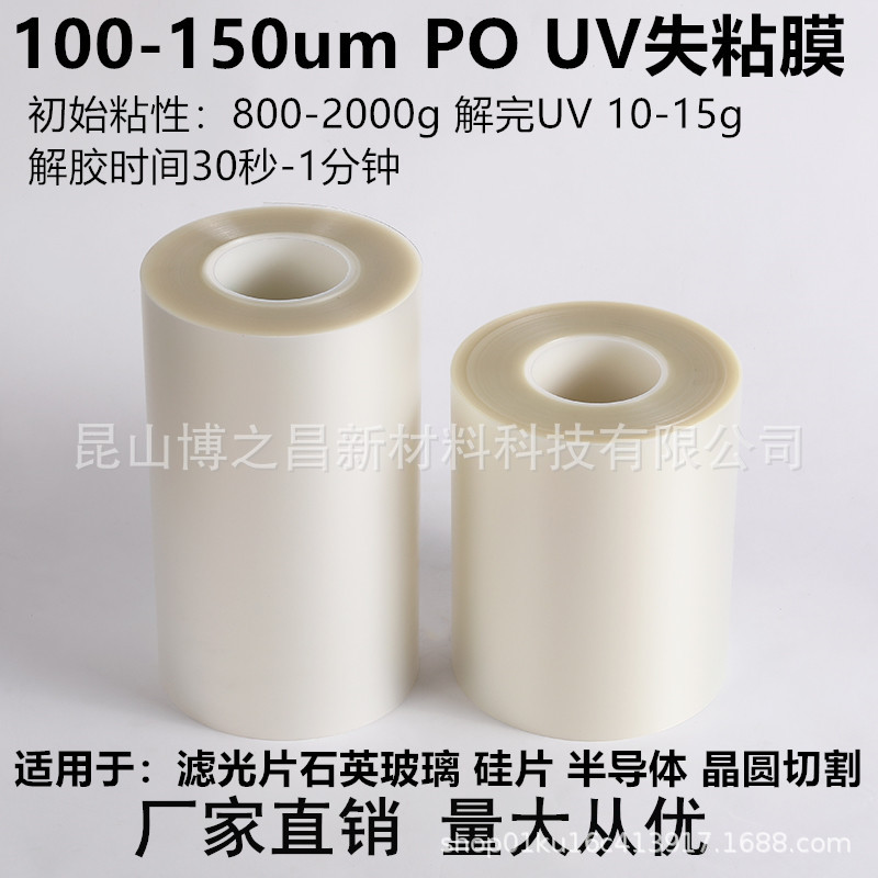 低价PO UV减粘保护膜 初粘1500gUV照射后10克以内 半导体制程UV膜