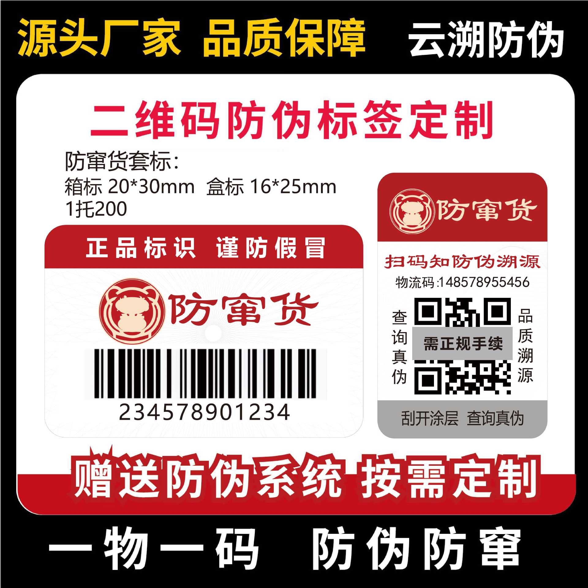 防伪防窜货标签一物一码二维码溯源经销商控价智能管理系统查真伪
