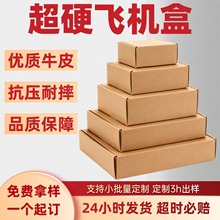 飞机盒打包材料快递物流手表包装纸盒现货超硬三层大号飞机盒