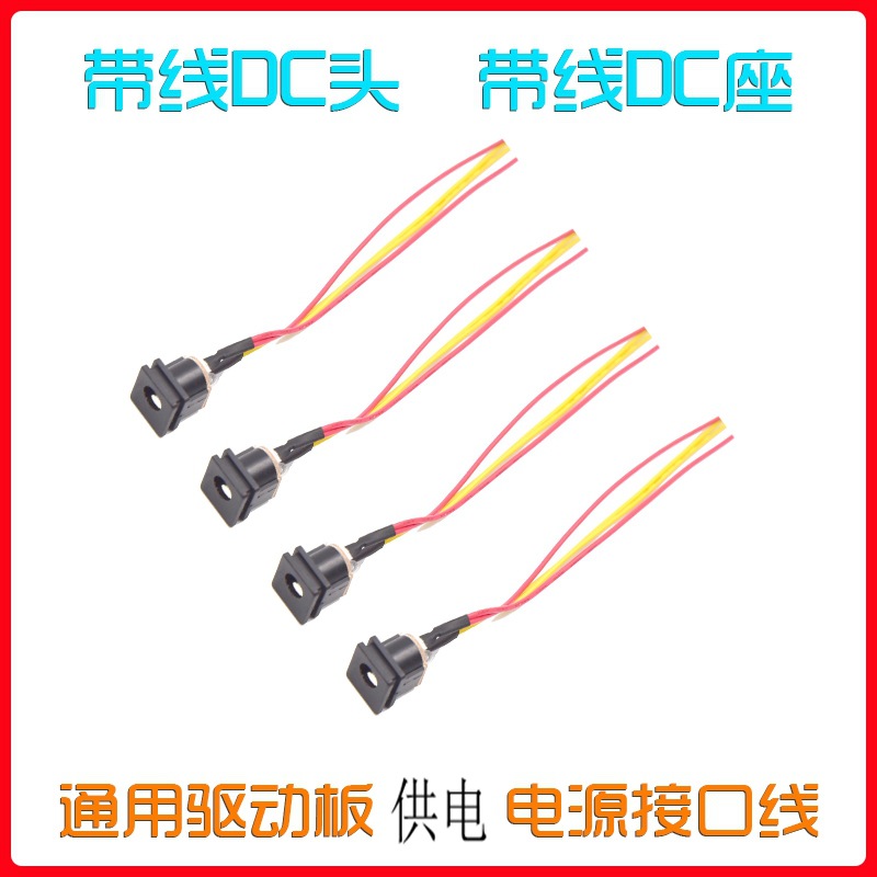 液晶驱动板 液晶配件带线DC头 通用驱动板电源供电DC线