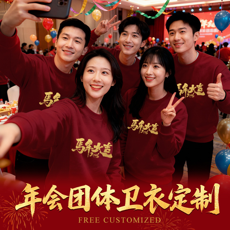 年会团体卫衣定制印logo工作服企业周年庆新年聚会团队团建衣服装