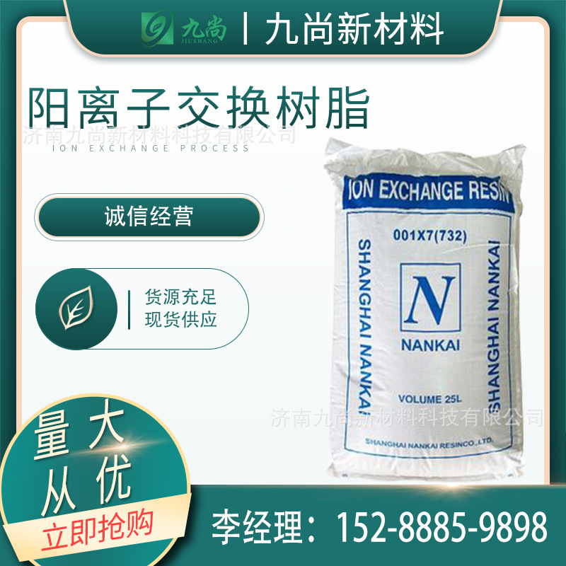现货批发732阳离子交换树脂001*7硬水软化水处理阳离子交换树脂