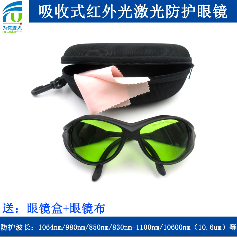 红外光打标机焊接机雕刻机切割机用激光防护眼镜激光漫反射护目镜