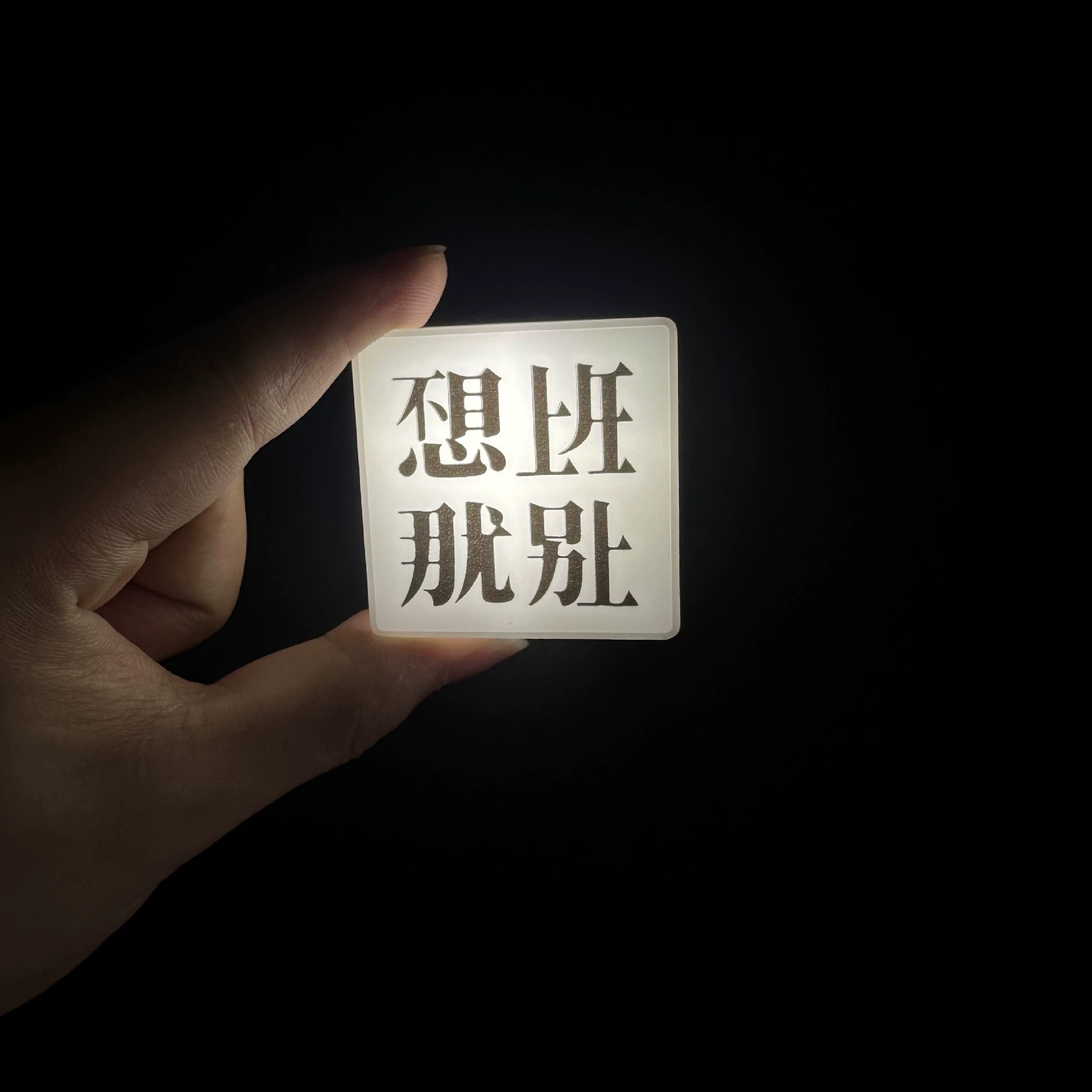 Лечебные светящиеся магниты на холодильник. Если вам не хочется идти на работу, не используйте магнитные светящиеся магниты. Креативная атмосфера украшения рабочего стола.