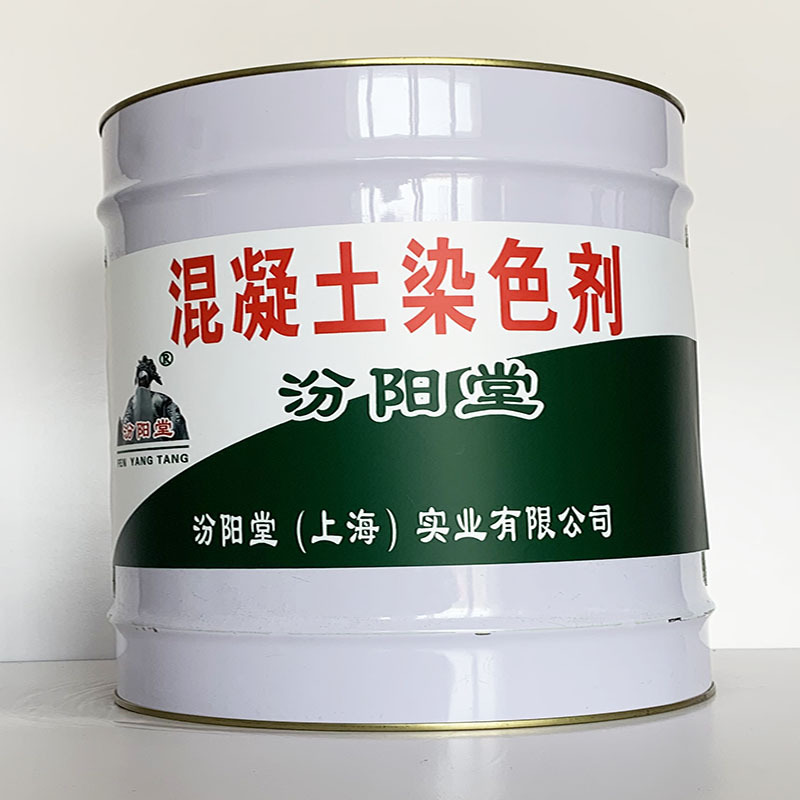 混凝土染色剂、专业销售、混凝土染色剂、选汾阳堂品牌