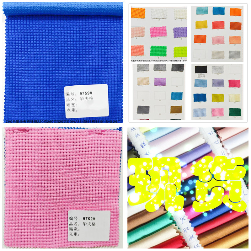 CVC华夫格现货弹力和无弹CVC弹力和弹力涤棉针织华夫格220-320克