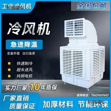 工业冷风机大型水冷降温空调制冷机大型场所用其他单冷型螺麦太保