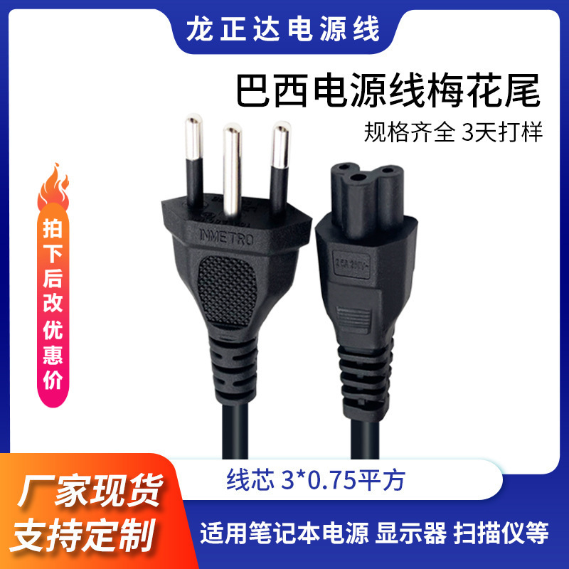 延长连接线巴西三插梅花尾电源线插头 笔记本电源三芯巴西电源线
