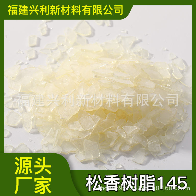 厂家直供兴利牌松*香增粘树脂 马尾松湿地松145树脂 松*香树脂