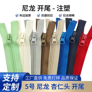 加工定制5号尼龙单开杏仁头开尾拉链正穿服装辅料箱包抱枕工作服