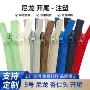 5号单开定制开尾拉链