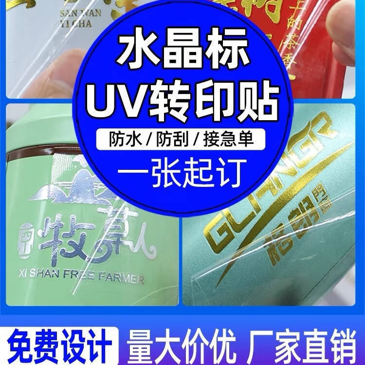 UV转印贴水晶标贴防水logo商标丝印烫金贴纸不干胶标签制 定