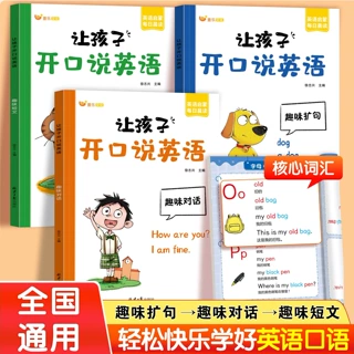 让孩子开口说英语3册儿童口语启蒙趣味扩句对话短文紧扣教材