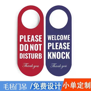 毛毡门吊-请勿打扰 游戏室装饰 炫酷礼品 酒店房门免打扰提示牌