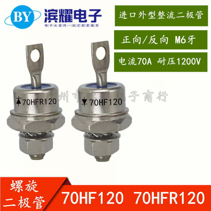 螺旋二极管 70HF120 70HFR120 70A/1200V 进口外型整流二极管