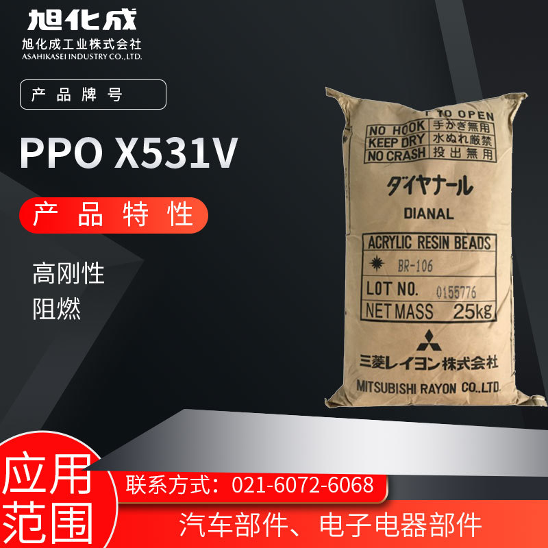 日本旭化成PPO X531V高刚性 阻燃汽车部件、电子电器部件