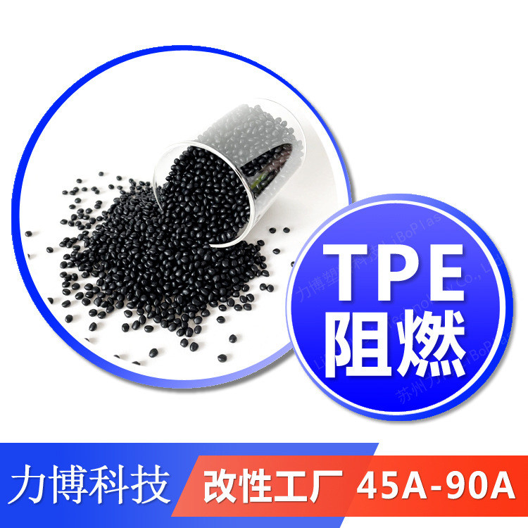 TPE无卤阻燃电线电缆材料