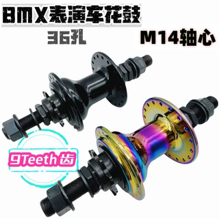 BMX272高端表演车场地车轴皮36孔M14轴9T齿铝合金自行车花鼓3爪