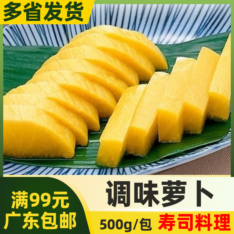 日式渍萝卜 新渍黄萝卜日本寿司料理调味萝卜大根开胃小菜 500g