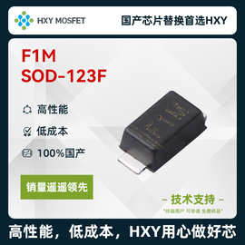 HXY F1M SOD-123F 通用整流二极管 电压1kV 电流1A 国产芯首选HXY