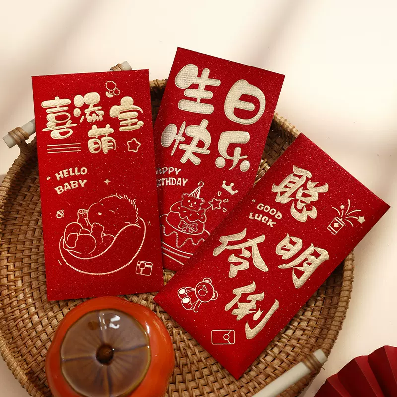 卡通创意喜添萌宝烫金红包宝宝生日快乐利是封满月周岁回礼红包袋