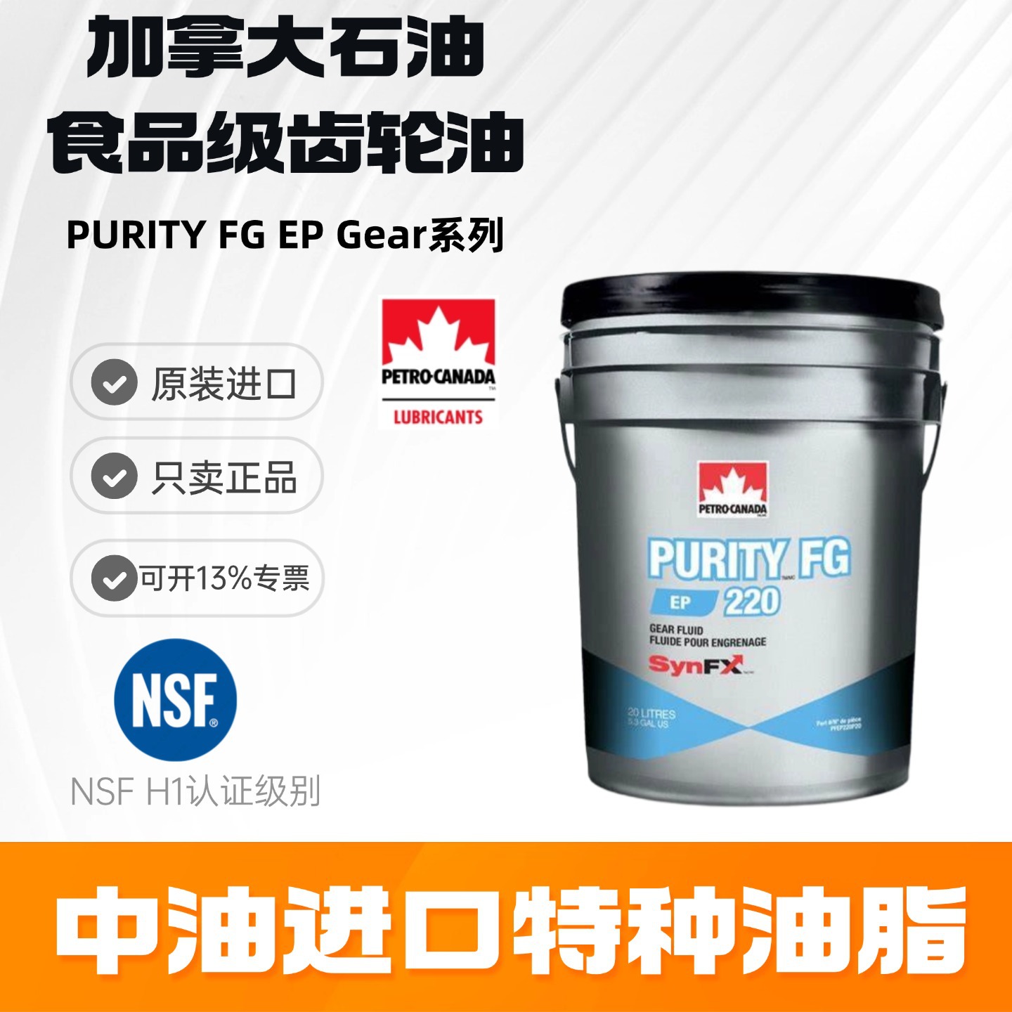 加拿大石油PURITY FG EP Gear100 150 220 320 460食品级齿轮油