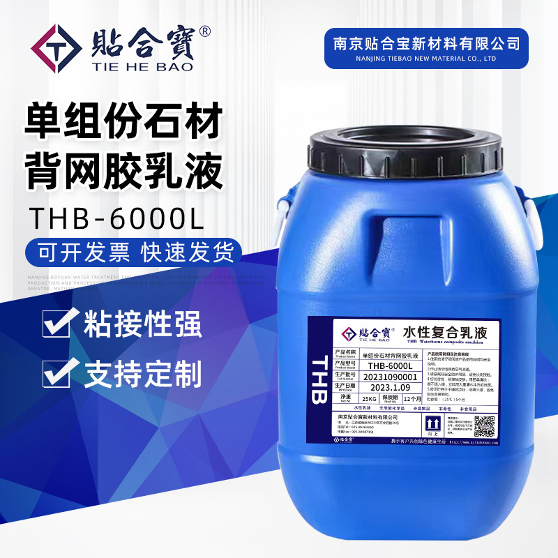马赛克石材背网胶 粘性防水性强 量大从优 南京贴合宝供应