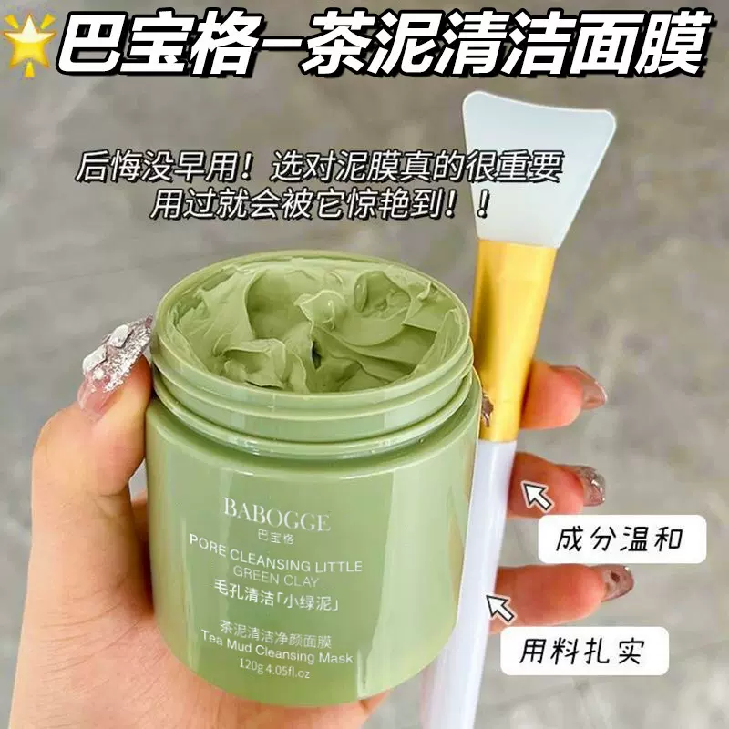 巴宝格茶泥清洁面膜深层清洁去黑头去粉刺不拔干涂抹式面膜泥膜