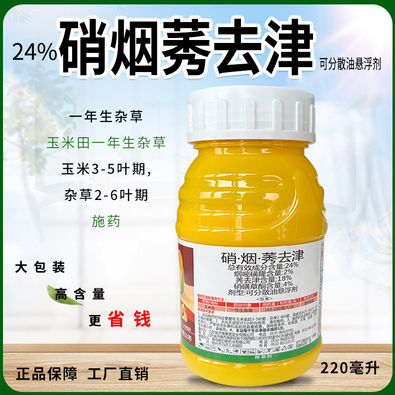 硝烟莠去津农药玉米苗后除草剂封闭禾本科阔叶杂草玉米地专用除草
