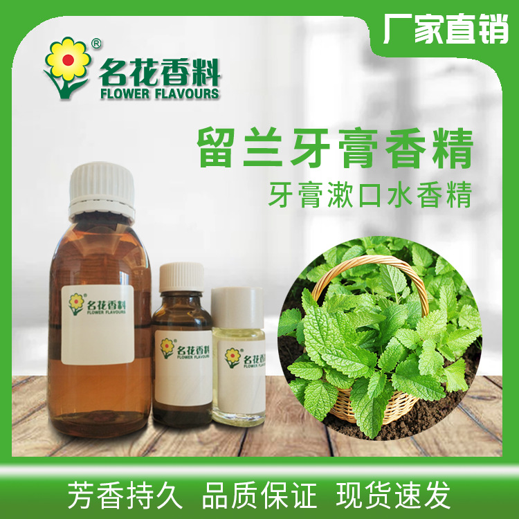 留兰香精 牙膏香精漱口水香精 淡雅花香植物香料 食品级香精