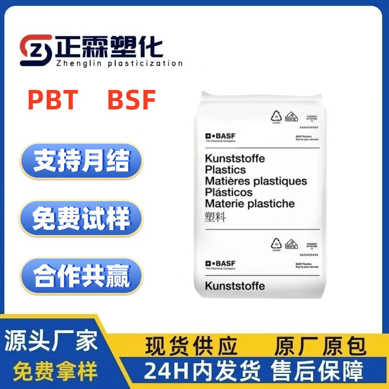 PBT 德国BSF B4406G6 B4406G3 B44064 增强级 阻燃级 耐高温