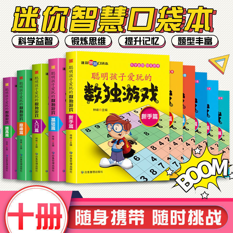 聪明孩子爱玩的数独游戏书便携小学生逻辑思维专项书籍批发全10册