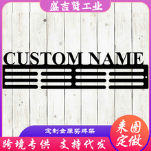 跨境新品/Custom金属奖牌置物架/个性化姓名奖牌架Medal Hanger