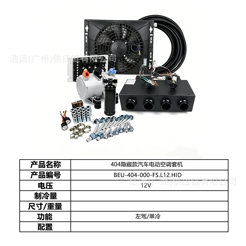 Direct manufacturer 404 hidden model car electric air conditioning kit 12V left-hand drive single-cooling for car, camper, and business vehicle
