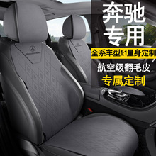 奔驰e300l专用座套c260lglcglkglb220gla200座椅套翻毛皮汽车坐垫