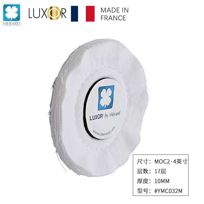 法国LUXOR梅拉德抛光布轮 MOC2系列4英寸宽10mm厚棉质抛光轮