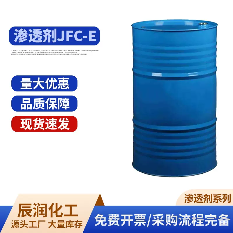 环保型超强渗透剂JFC-E脂肪醇聚氧乙烯醚渗润湿渗透剂JFC-E