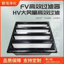 廠家批發FV大風量高效過濾器 V型高效過濾器 HV大風量高效過濾器