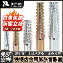 锯齿铁膨胀管金属膨胀管螺丝水泥墙空心砖壁虎彭胀胀塞M5M6M8M10