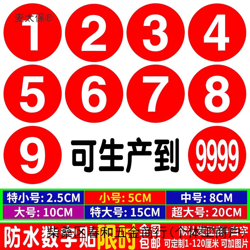 防水pvc数字号码标签帖纸号牌数字贴机器设备餐馆餐桌编号麦太保