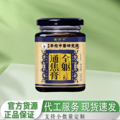 全躯通焦膏300克/瓶  家中常备厂家直销高品质可批可代发
