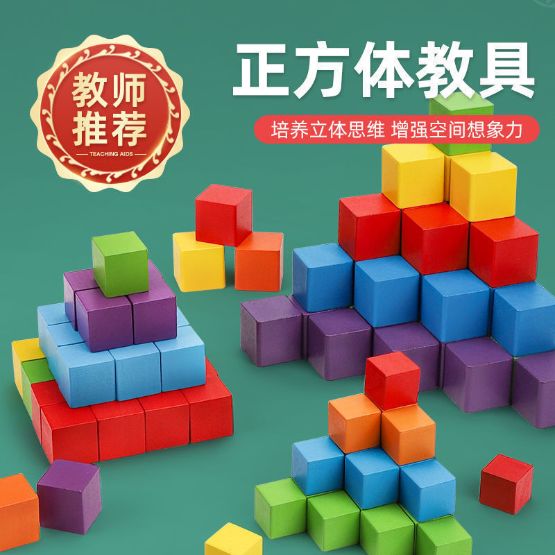 Mathematics Teaching Aids Cube Building Blocks Primary School Wooden Small Square Assembled Three-dimensional Geometric Model Children's Toys Direct Selling
