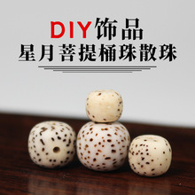 星月菩提子散珠桶珠DIY手串文玩佛珠配饰菩提珠海南料原籽未脱脂