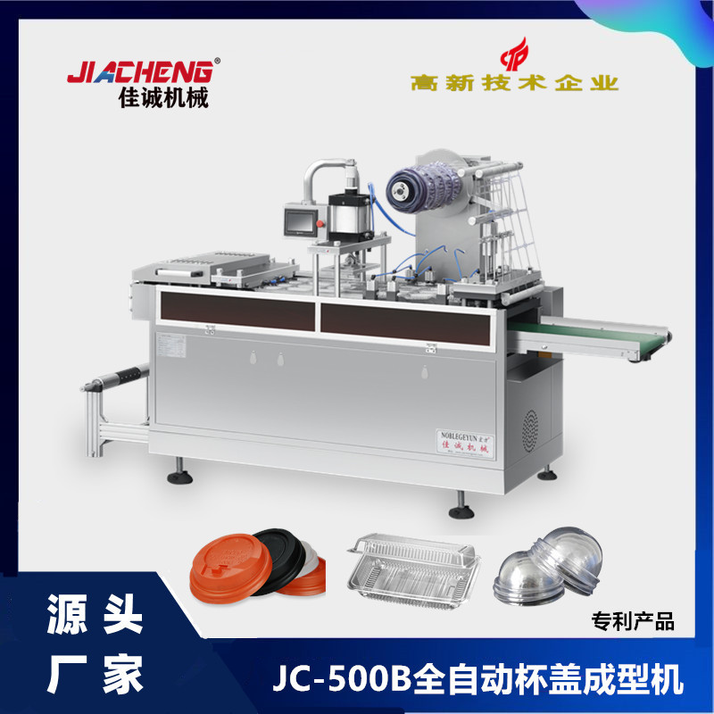 JC-500B全自动杯盖成型机一次性尿杯生产设备，多功能塑料成型机