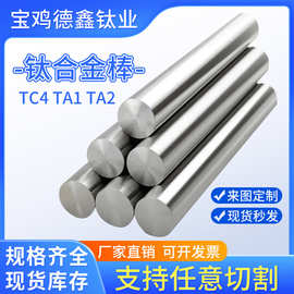 宝鸡德鑫厂家现货供应钛棒tc4钛合金棒 ta1 ta2纯钛棒 GR5磨光棒