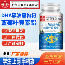DHA藻油黑枸杞 蓝莓叶黄素酯片剂 食品 120片 南京同仁堂生 蓝莓