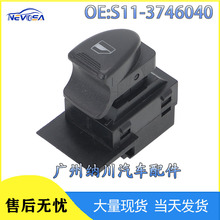 S11-3746040适用于奇瑞汽车车窗玻璃控制开关Power Window Switch